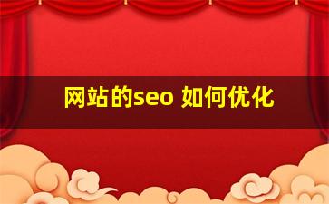 网站的seo 如何优化